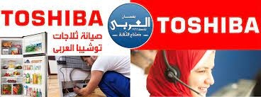 مركز صيانة معتمد ثلاجات توشيبا بالقاهره الجديده 01112124913
