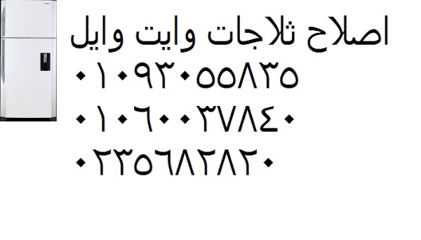 صيانة ثلاجات وايت ويل زفتي 01112124913
