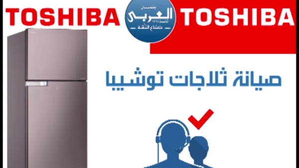 حجز موعد صيانة ثلاجات توشيبا في العبور 01112124913