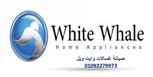 بلاغ أعطال غسالات  وايت ويل  العاشر من رمضان 01112124913