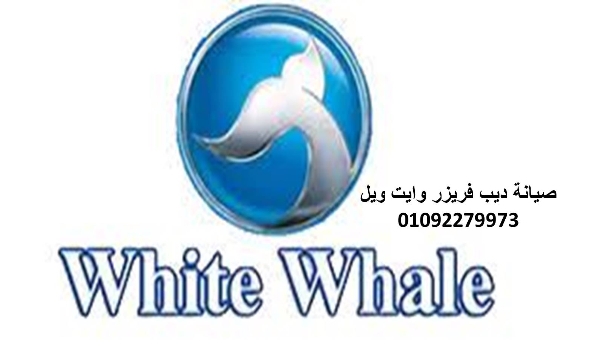 بلاغ أعطال ثلاجات وايت ويل القاهرة الجديدة 01112124913
