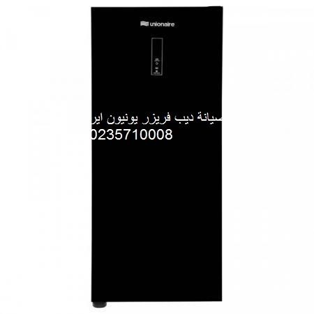 اصلاح ديب فريزر يونيون اير كفر الدوار ‎ 01112124913