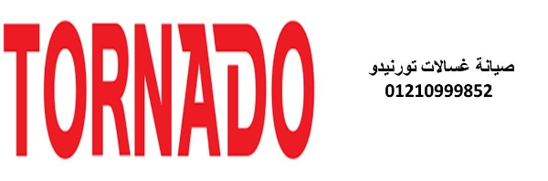 بلاغات اعطال غسالات تورنيدو مدينتي 01112124913
