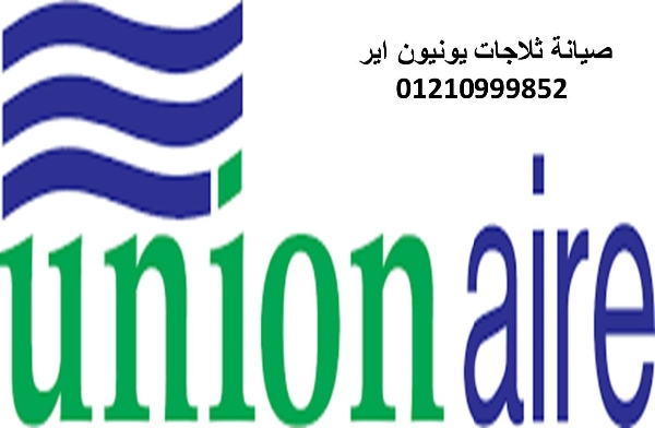 موقع صيانة ثلاجات يونيون اير المنوفية 01125892599