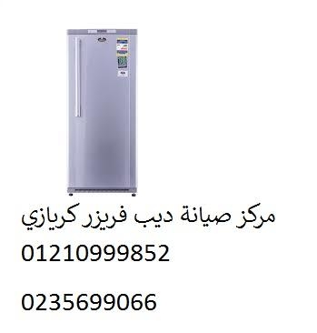 صيانة ديب فريزر كريازي نيو جيزة ‎‎ 01125892599