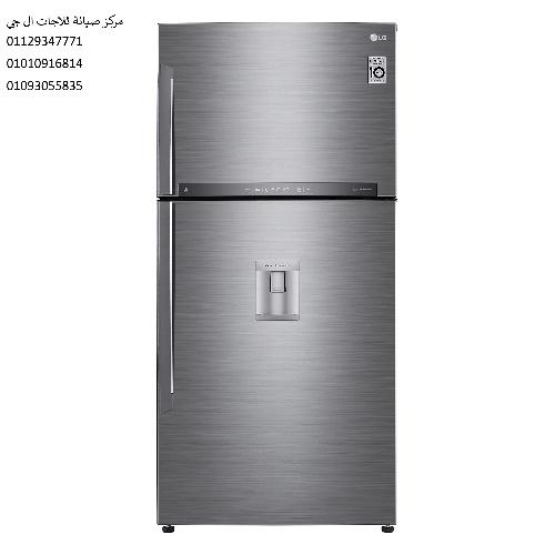 صيانة ثلاجة ال جى شيراتون المطار ‎‎ ‎ 01125892599