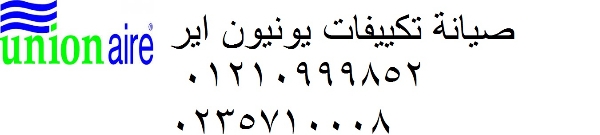 رقم صيانة تكييفات يونيون اير فرع قها 01125892599