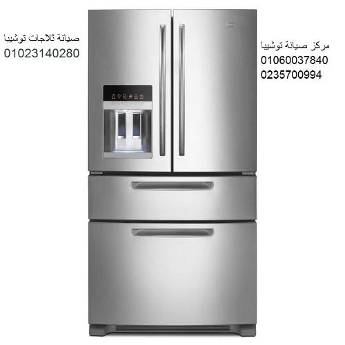 مركز صيانة ثلاجات توشيبا الزقازيق 01125892599