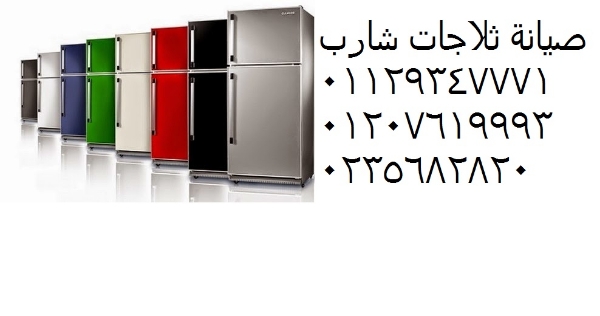 صيانة ثلاجات شارب الرماية 01125892599