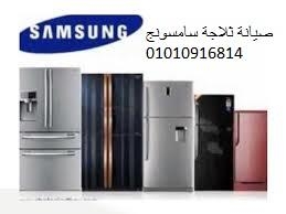 صيانة ثلاجات سامسونج الشيخ زايد 01125892599