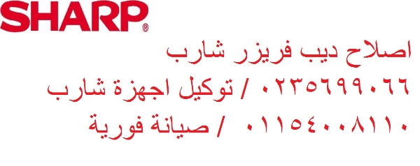 صيانة ثلاجات شارب كفر الزيات 01125892599