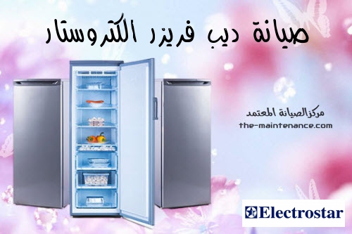 رقم ضمان ديب فريزر الكتروستار المعادي 01125892599