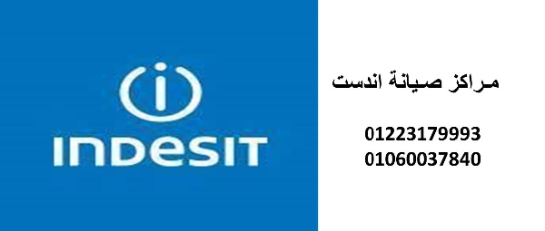فروع صيانة اندست حدائق اكتوبر  01125892599