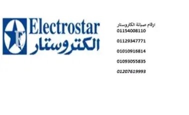 فروع صيانة ديب فريزر  الكتروستار  مدينة الرحاب   01125892599
