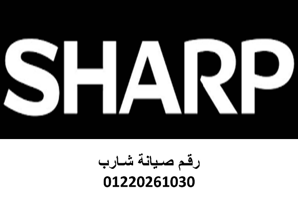 اصلاح ديب فريزر شارب المنوفية ‎ 01125892599