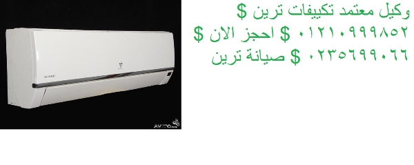 رقم صيانة تكييفات ترين الأسرع في مصر – اتصلي واستريحي مدينة نصر 01125892599