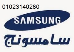 فرع صيانة ثلاجات سامسونج شبرا مصر 01125892599