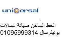 اصلاح غسالات يونيفرسال مدينة العبور ‎‎ 01129347771