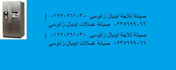 صيانة ثلاجات ايديال زانوسى نيو جيزة 01129347771
