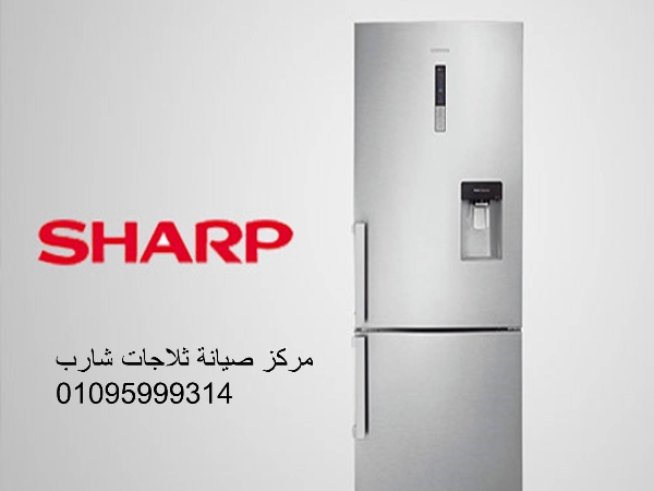 رقم صيانة ثلاجات شارب المعادي 01129347771