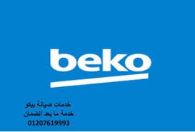 صيانة ثلاجات بيكو الشيخ زايد 01129347771
