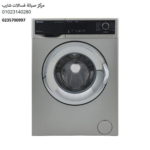 صيانة غسالة شارب سبورتنج 01129347771