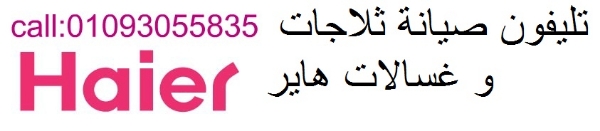 صيانة هاير الفيوم 01129347771