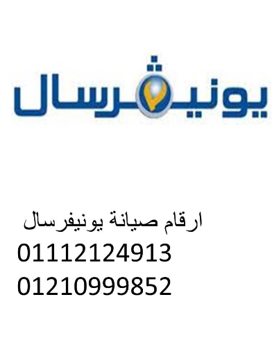 رقم توكيل ثلاجات يونيفرسال المعتمد في المريوطية 01129347771