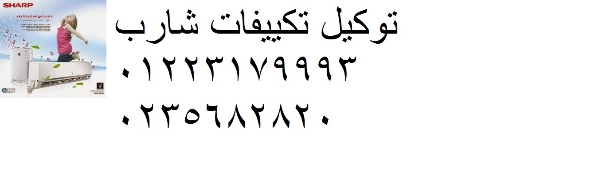 صيانة تكييفات شارب ابو كبير ‎ 01129347771