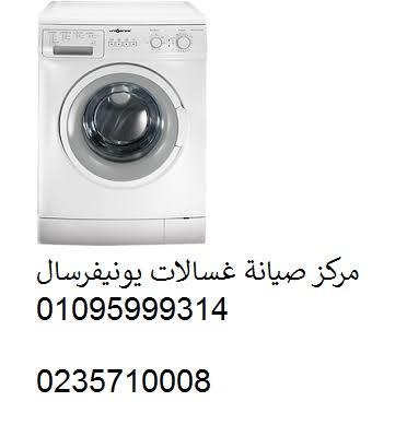 صيانة غسالة يونيفرسال مدينة نصر 01154008110