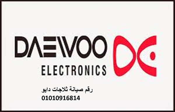 مركز صيانة ثلاجات دايو الدقهلية 01154008110