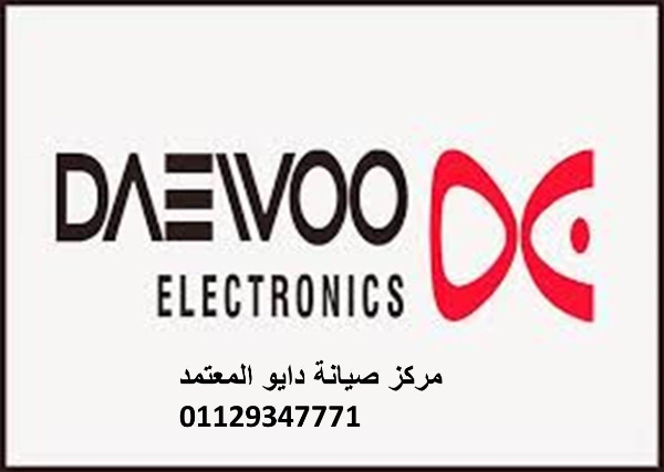 اقرب صيانة ثلاجات دايو شبرا الخيمة 01154008110