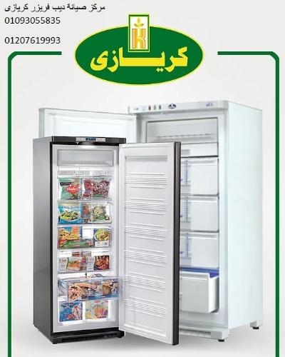 اصلاح ديب فريزر كريازي مدينة نصر 01154008110