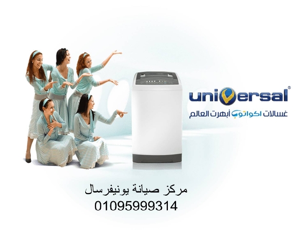 صيانة غسالات يونيفرسال مدينة الرحاب‎‎01154008110 ‎