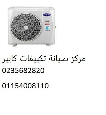 صيانة تكييفات كاريير شبرا مصر 01154008110
