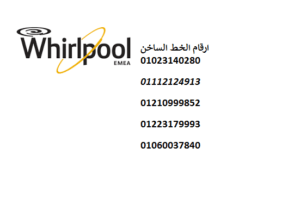حجز صيانة ثلاجات ويرلبول السويس 01154008110