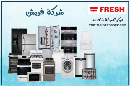 شركة صيانة غسالات فريش فرع الهرم 01154008110