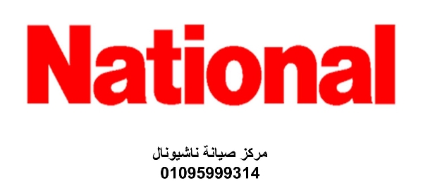مركز صيانة ثلاجات ناشيونال شيراتون المطار 01154008110