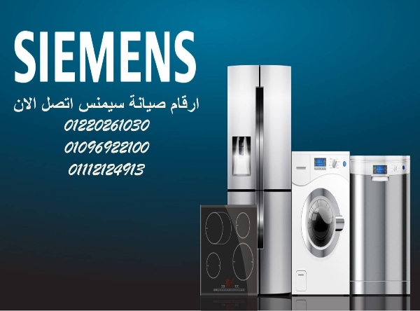 ارقام صيانة غسالات سيمنس مدينتي 01154008110