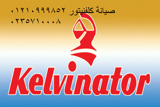 مركز صيانة ثلاجات كلفينيتور في القطامية 01154008110