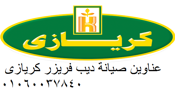 أفضل أسعار صيانة ثلاجات كريازى – خصومات اليوم فقط المعادي 01154008110