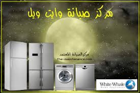 صيانة ثلاجات وايت ويل في الباجور 01154008110