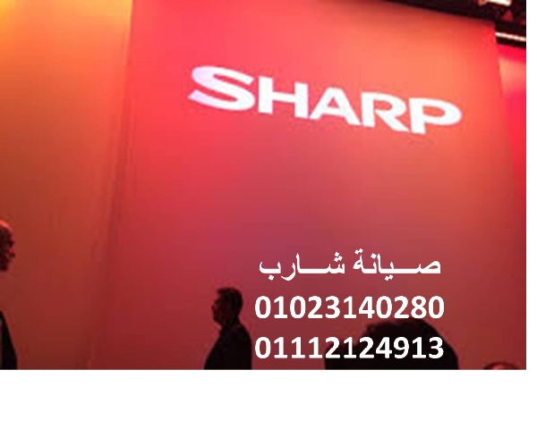 مركز صيانة ثلاجات شارب العجمي  01154008110