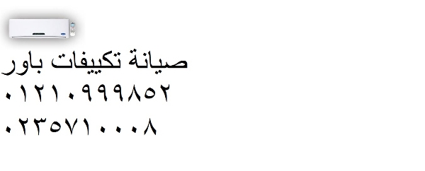مركز اعطال تكييفات باور الطالبية ‎ 01154008110