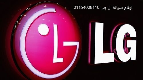 بلاغ عطل تكييفات ال جي اطسا 01154008110