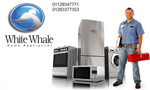 مركز صيانة ثلاجات وايت ويل الباجور 01154008110