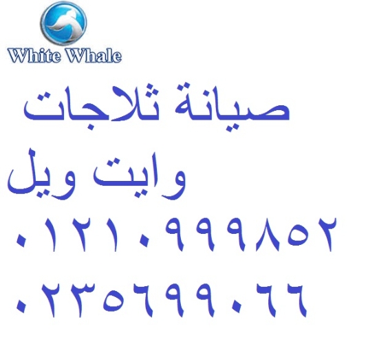 صيانة غسالات وايت ويل الدقي 01154008110