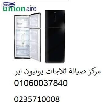 اعطال ثلاجة يونيون اير سرايا القبة ‎‎ 01207619993