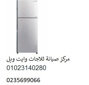 صيانة ثلاجات وايت ويل زيزينيا ‎‎ ‎ 01207619993
