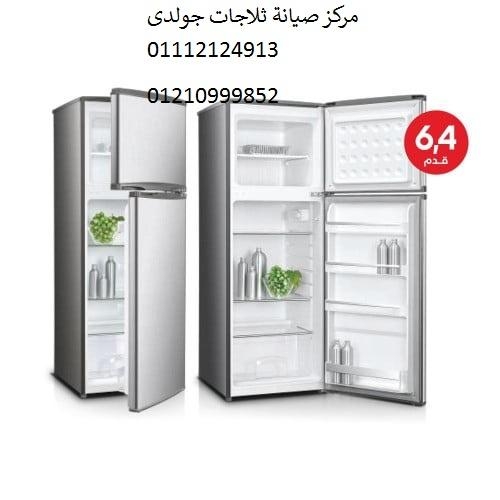 صيانة ثلاجات جولدي بالعاشر من رمضان ‎‎ ‎ 01207619993